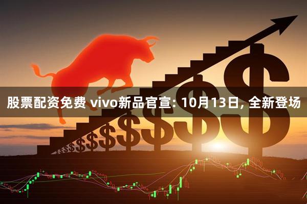 股票配资免费 vivo新品官宣: 10月13日, 全新登场