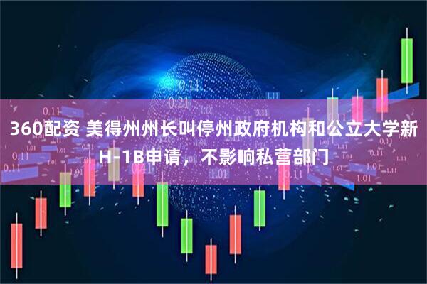 360配资 美得州州长叫停州政府机构和公立大学新H-1B申请，不影响私营部门